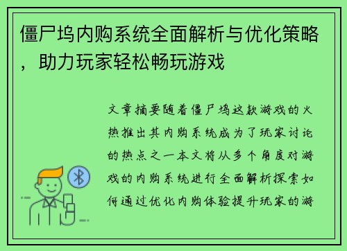 僵尸坞内购系统全面解析与优化策略，助力玩家轻松畅玩游戏