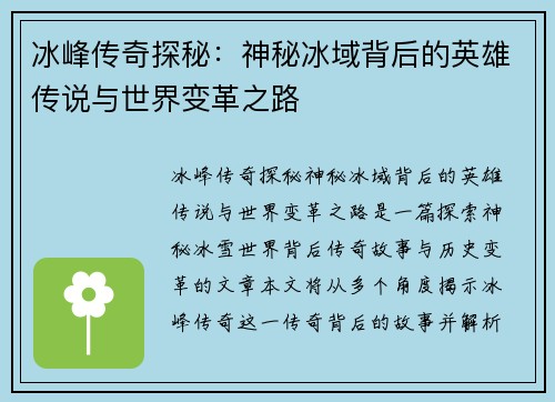 冰峰传奇探秘：神秘冰域背后的英雄传说与世界变革之路