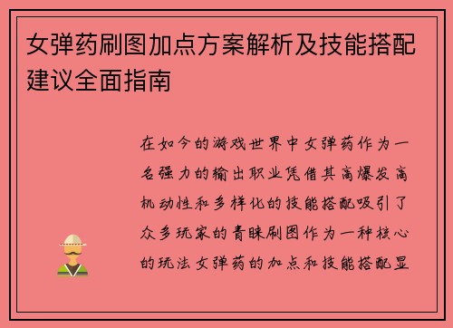女弹药刷图加点方案解析及技能搭配建议全面指南