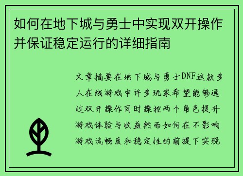 如何在地下城与勇士中实现双开操作并保证稳定运行的详细指南