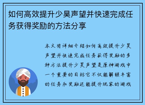 如何高效提升少昊声望并快速完成任务获得奖励的方法分享
