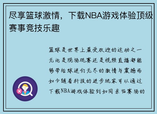 尽享篮球激情，下载NBA游戏体验顶级赛事竞技乐趣