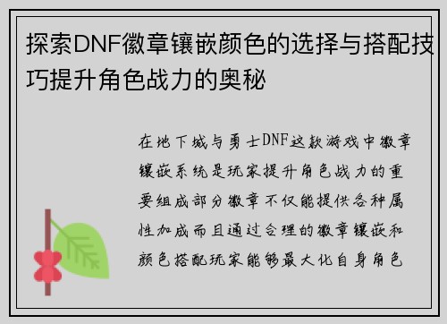 探索DNF徽章镶嵌颜色的选择与搭配技巧提升角色战力的奥秘