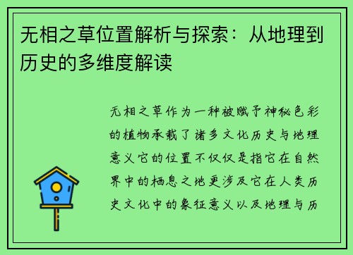 无相之草位置解析与探索：从地理到历史的多维度解读
