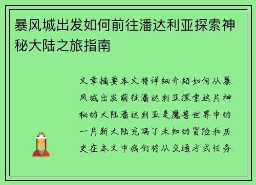 暴风城出发如何前往潘达利亚探索神秘大陆之旅指南