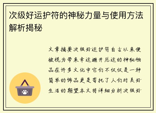 次级好运护符的神秘力量与使用方法解析揭秘