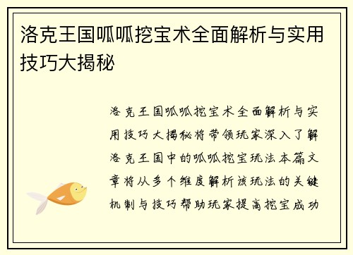 洛克王国呱呱挖宝术全面解析与实用技巧大揭秘