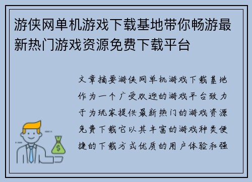 游侠网单机游戏下载基地带你畅游最新热门游戏资源免费下载平台 游侠网单机游戏下载基地带你畅游最新热门游戏资源免费下载平台