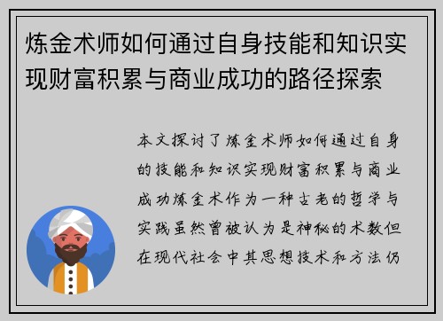 炼金术师如何通过自身技能和知识实现财富积累与商业成功的路径探索