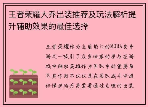 王者荣耀大乔出装推荐及玩法解析提升辅助效果的最佳选择