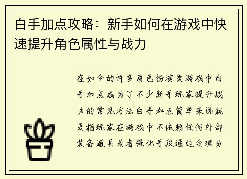 白手加点攻略：新手如何在游戏中快速提升角色属性与战力
