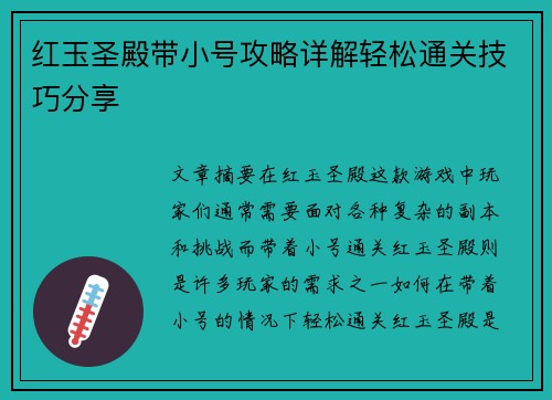 红玉圣殿带小号攻略详解轻松通关技巧分享