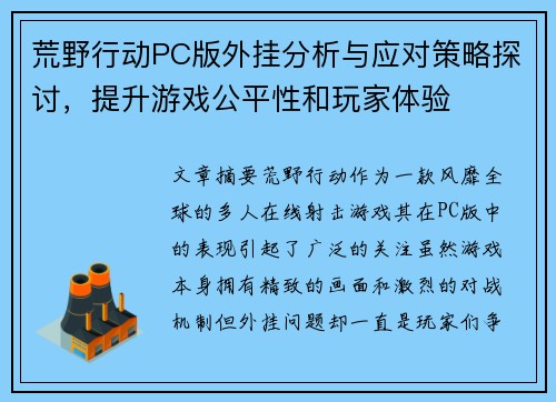 荒野行动PC版外挂分析与应对策略探讨，提升游戏公平性和玩家体验