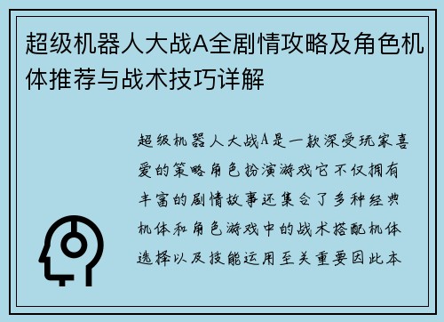 超级机器人大战A全剧情攻略及角色机体推荐与战术技巧详解