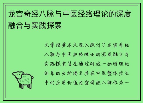 龙宫奇经八脉与中医经络理论的深度融合与实践探索