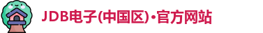 JDB电子(中国区)·官方网站